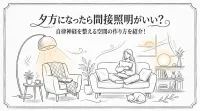 夕方になったら間接照明がいい？自律神経を整える空間の作り方を紹介！