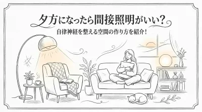 夕方になったら間接照明がいい？自律神経を整える空間の作り方を紹介！