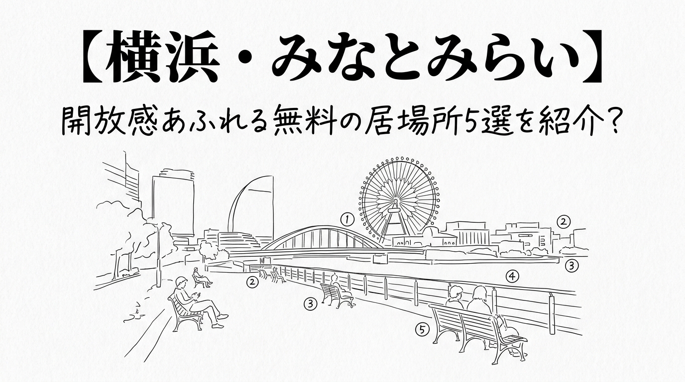 【横浜・みなとみらい】開放感あふれる無料の居場所5選を紹介?