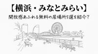 【横浜・みなとみらい】開放感あふれる無料の居場所5選を紹介？