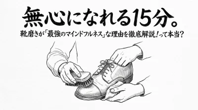 無心になれる15分。靴磨きが「最強のマインドフルネス」な理由を徹底解説！って本当？