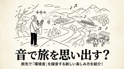 音で旅を思い出す？旅先で「環境音」を録音する新しい楽しみ方を紹介！