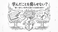 学んだことを腐らせない？「書く・話す」で思考を定着させる技術を紹介！