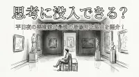 思考に没入できる？平日夜の美術館が最強の居場所な理由を紹介！