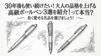 30年後も使い続けたい！大人の品格を上げる高級ボールペン3選を紹介！って本当？長く愛せる名品を選びましょう！