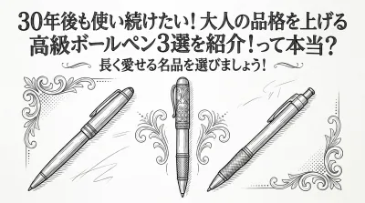 30年後も使い続けたい！大人の品格を上げる高級ボールペン3選を紹介！って本当？長く愛せる名品を選びましょう！