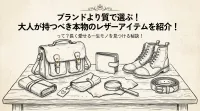 ブランドより質で選ぶ！大人が持つべき本物のレザーアイテムを紹介！って？長く愛せる一生モノを見つける秘訣！