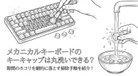 メカニカルキーボードのキーキャップは丸洗いできる？隙間のホコリを劇的に落とす掃除手順を紹介！