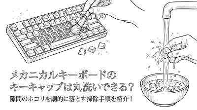 メカニカルキーボードのキーキャップは丸洗いできる？隙間のホコリを劇的に落とす掃除手順を紹介！