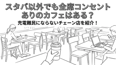 スタバ以外でも全席コンセントありのカフェはある？充電難民にならないチェーン店を紹介！