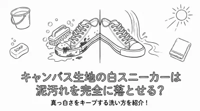 キャンバス生地の白スニーカーは泥汚れを完全に落とせる？真っ白さをキープする洗い方を紹介！