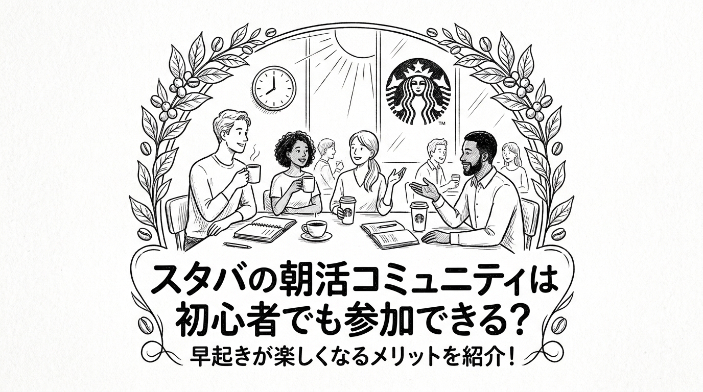 スタバの朝活コミュニティは初心者でも参加できる？早起きが楽しくなるメリットを紹介！