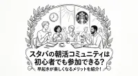 スタバの朝活コミュニティは初心者でも参加できる？早起きが楽しくなるメリットを紹介！