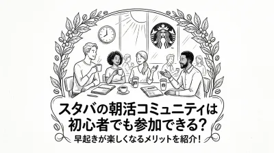 スタバの朝活コミュニティは初心者でも参加できる？早起きが楽しくなるメリットを紹介！