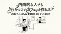 内向的な人でも「行きつけのカフェ」は作れる？店員さんと心地よい距離感を保つコツを紹介！