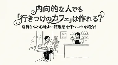 内向的な人でも「行きつけのカフェ」は作れる？店員さんと心地よい距離感を保つコツを紹介！