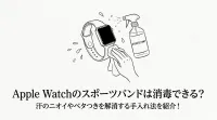Apple Watchのスポーツバンドは消毒できる？汗のニオイやベタつきを解消する手入れ法を紹介！