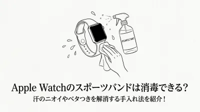 Apple Watchのスポーツバンドは消毒できる？汗のニオイやベタつきを解消する手入れ法を紹介！