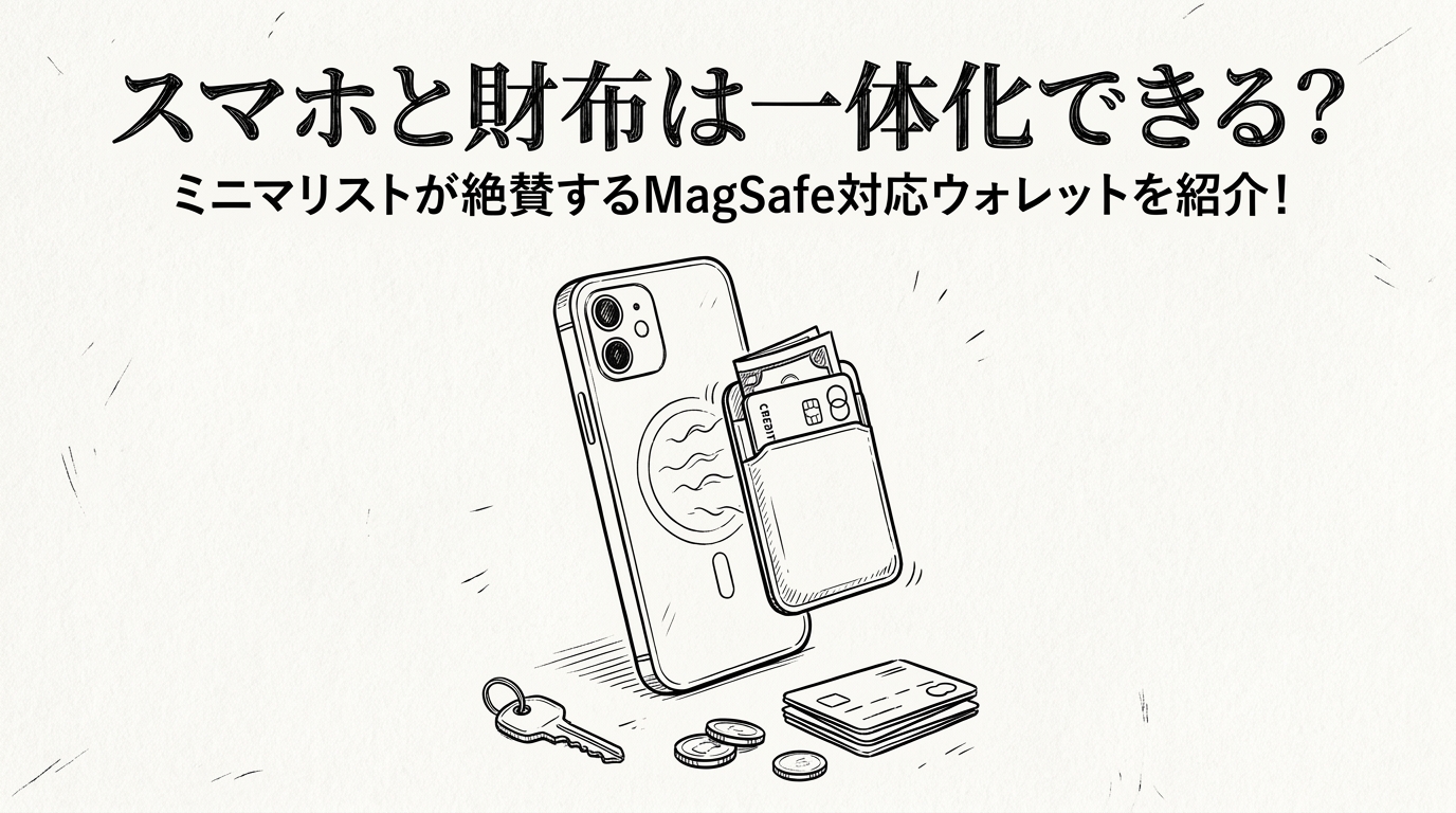 スマホと財布は一体化できる?ミニマリストが絶賛するMagSafe対応ウォレットを紹介!