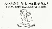 スマホと財布は一体化できる？ミニマリストが絶賛するMagSafe対応ウォレットを紹介！