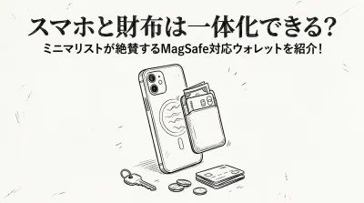 スマホと財布は一体化できる？ミニマリストが絶賛するMagSafe対応ウォレットを紹介！
