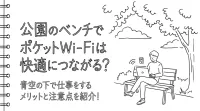 公園のベンチでポケットWi-Fiは快適につながる？青空の下で仕事をするメリットと注意点を紹介！
