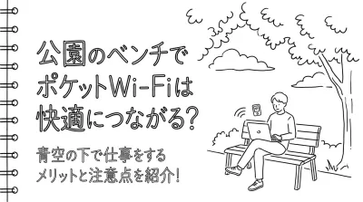 公園のベンチでポケットWi-Fiは快適につながる？青空の下で仕事をするメリットと注意点を紹介！