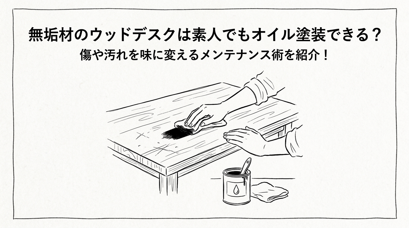 無垢材のウッドデスクは素人でもオイル塗装できる？傷や汚れを味に変えるメンテナンス術を紹介！