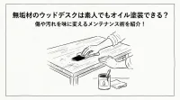 無垢材のウッドデスクは素人でもオイル塗装できる？傷や汚れを味に変えるメンテナンス術を紹介！