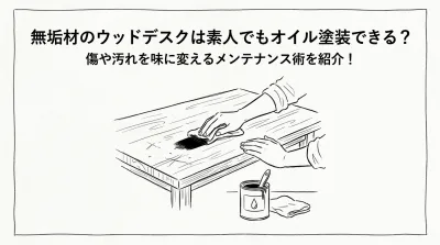 無垢材のウッドデスクは素人でもオイル塗装できる？傷や汚れを味に変えるメンテナンス術を紹介！