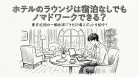 ホテルのラウンジは宿泊なしでもノマドワークできる？東京近郊の一般利用できる穴場スポットを紹介！