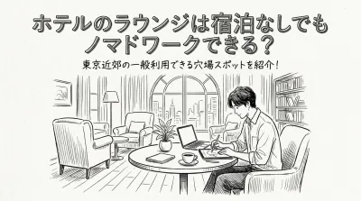 ホテルのラウンジは宿泊なしでもノマドワークできる？東京近郊の一般利用できる穴場スポットを紹介！