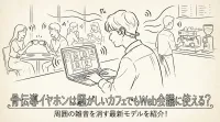 骨伝導イヤホンは騒がしいカフェでもWeb会議に使える？周囲の雑音を消す最新モデルを紹介！