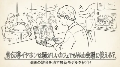 骨伝導イヤホンは騒がしいカフェでもWeb会議に使える？周囲の雑音を消す最新モデルを紹介！