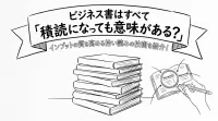 ビジネス書はすべて「積読になっても意味がある？インプットの質を高める拾い読みの技術を紹介！
