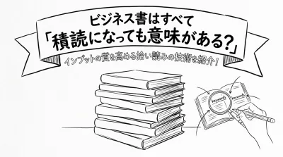 ビジネス書はすべて「積読になっても意味がある？インプットの質を高める拾い読みの技術を紹介！