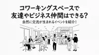 コワーキングスペースで友達やビジネス仲間はできる？自然に交流が生まれるイベントを紹介！