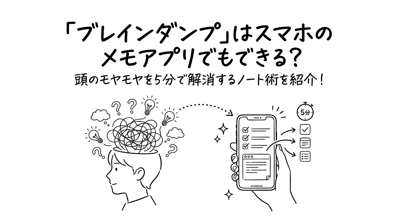 「ブレインダンプ」はスマホのメモアプリでもできる?頭のモヤモヤを5分で解消するノート術を紹介!