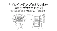 「ブレインダンプ」はスマホのメモアプリでもできる？頭のモヤモヤを5分で解消するノート術を紹介！