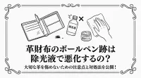 革財布のボールペン跡は除光液で悪化するの？大切な革を傷めないための注意点と対処法を公開！