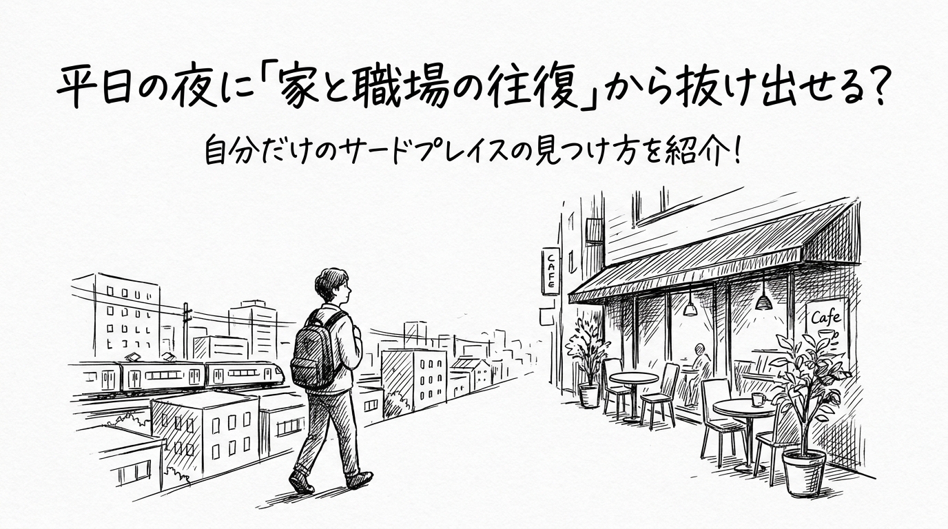 平日の夜に「家と職場の往復」から抜け出せる?自分だけのサードプレイスの見つけ方を紹介!