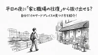 平日の夜に「家と職場の往復」から抜け出せる？自分だけのサードプレイスの見つけ方を紹介！