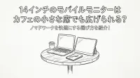 14インチのモバイルモニターはカフェの小さな席でも広げられる？ノマドワークを快適にする選び方を紹介！