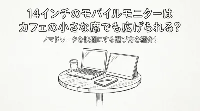 14インチのモバイルモニターはカフェの小さな席でも広げられる？ノマドワークを快適にする選び方を紹介！