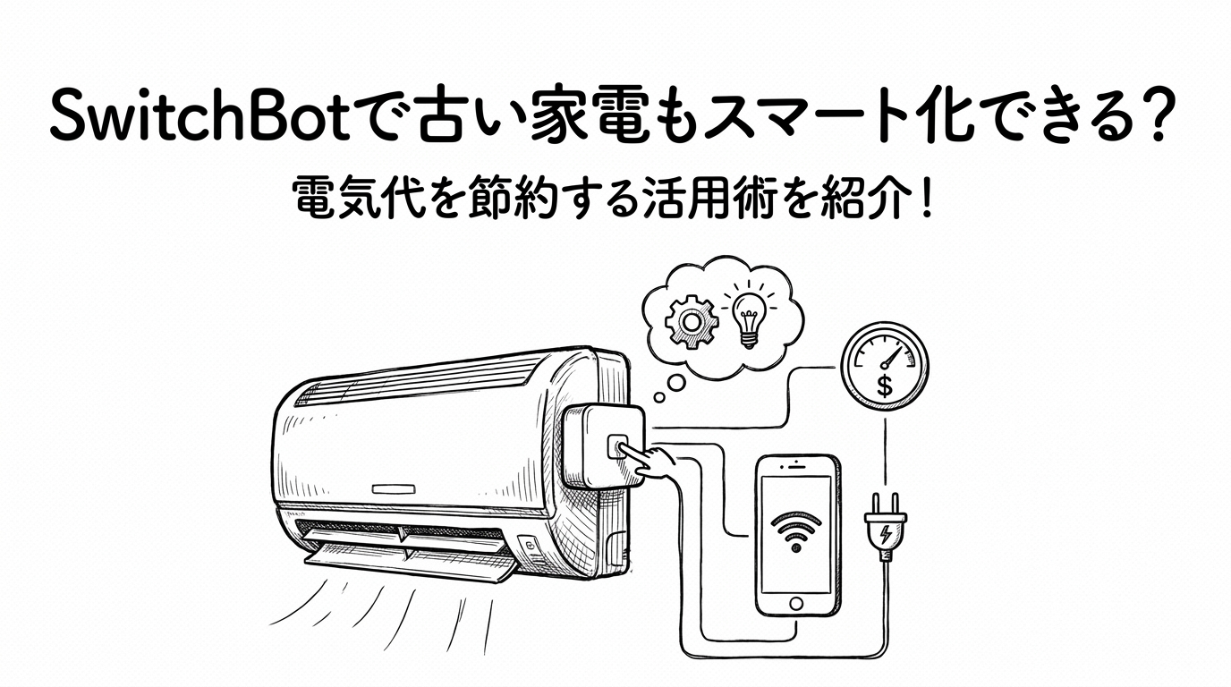SwitchBotで古い家電もスマート化できる？電気代を節約する活用術を紹介！
