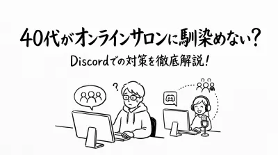 40代がオンラインサロンに馴染めない？Discordでの対策を徹底解説！