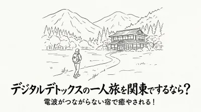 デジタルデトックスの一人旅を関東でするなら？電波がつながらない宿で癒やされる！