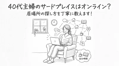 40代主婦のサードプレイスはオンライン？居場所の探し方を丁寧に教えます！