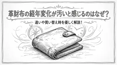 革財布の経年変化が汚いと感じるのはなぜ？違いや買い替え時を優しく解説！