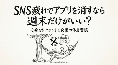 SNS疲れでアプリを消すなら週末だけがいい？心身をリセットする究極の方法を解説！